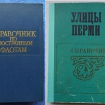 Справочники, атласы, пособия, словари 1, Пермь