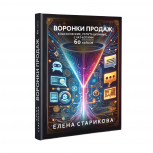 Книга: Воронки продаж: репутационные с ботами. 60 кейсов. Старикова Е., Пермь